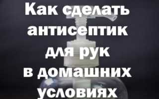 Как сделать антисептик для рук в домашних условиях из спирта