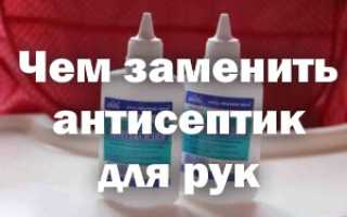 Чем можно заменить антисептик для рук