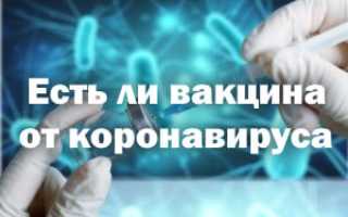 Существует ли вакцина от коронавируса